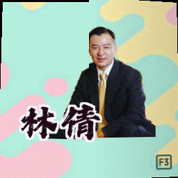 林倩