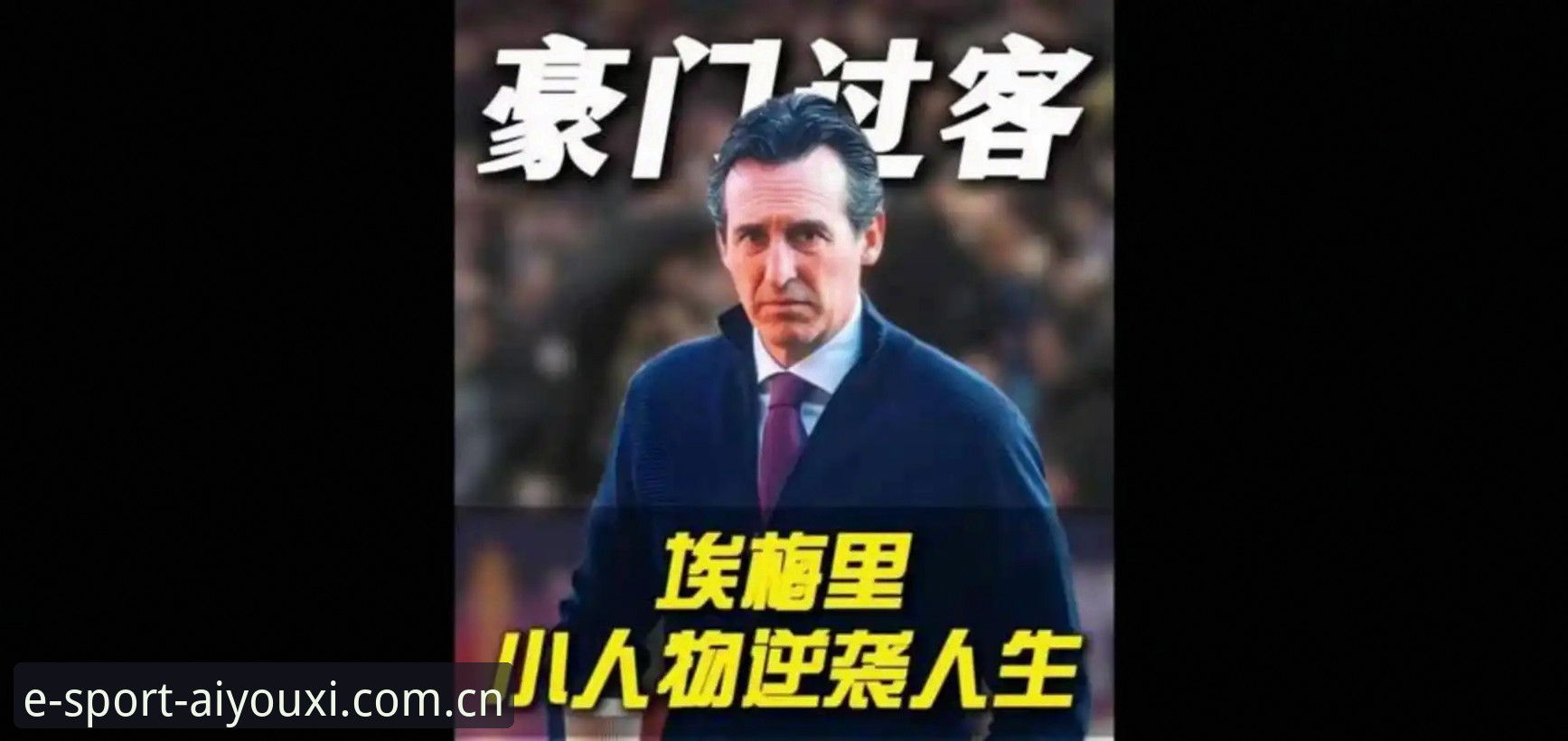 埃梅里率维拉捧起欧联杯，这个“欧联之王”是怎么炼成的？